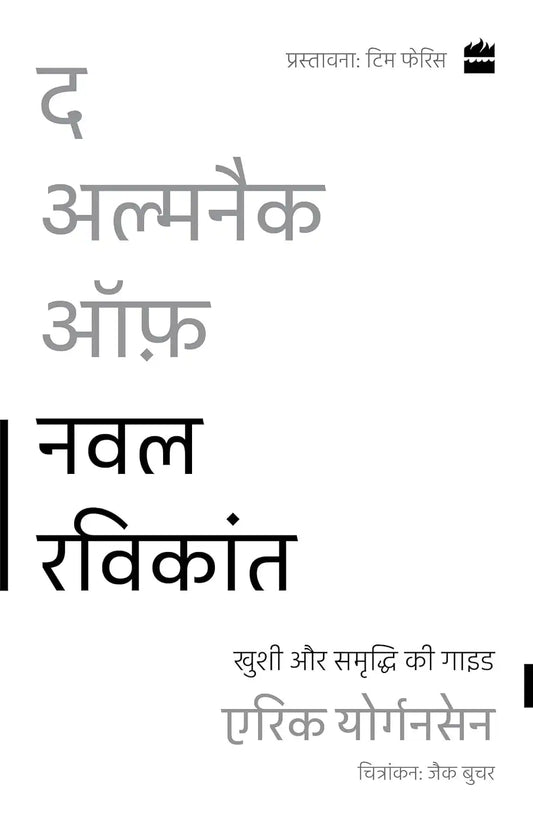 The Almanack Of Naval Ravikant : Khushi Aur Samriddhi Ki Guide | Hindi