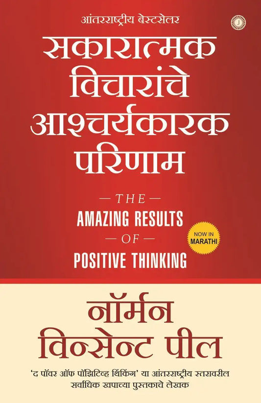 The Amazing Results Of Positive Thinking | Marathi