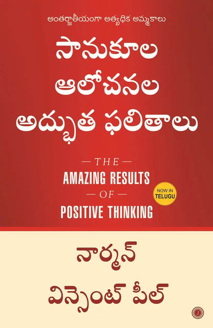 The Amazing Results Of Positive Thinking | Telugu