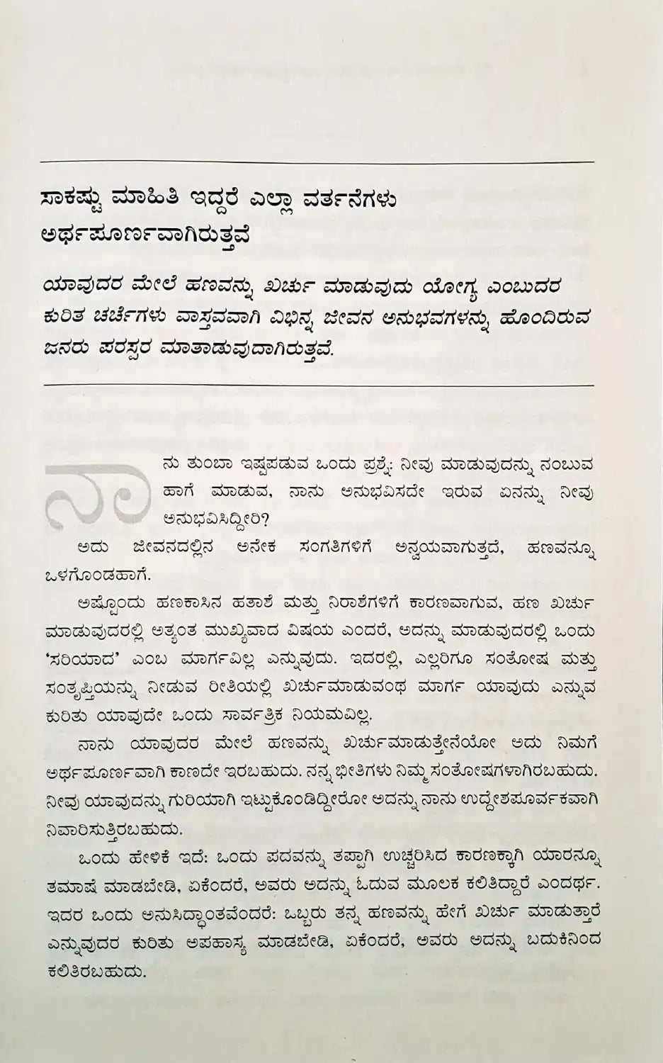 The Art of Spending Money | Kannada