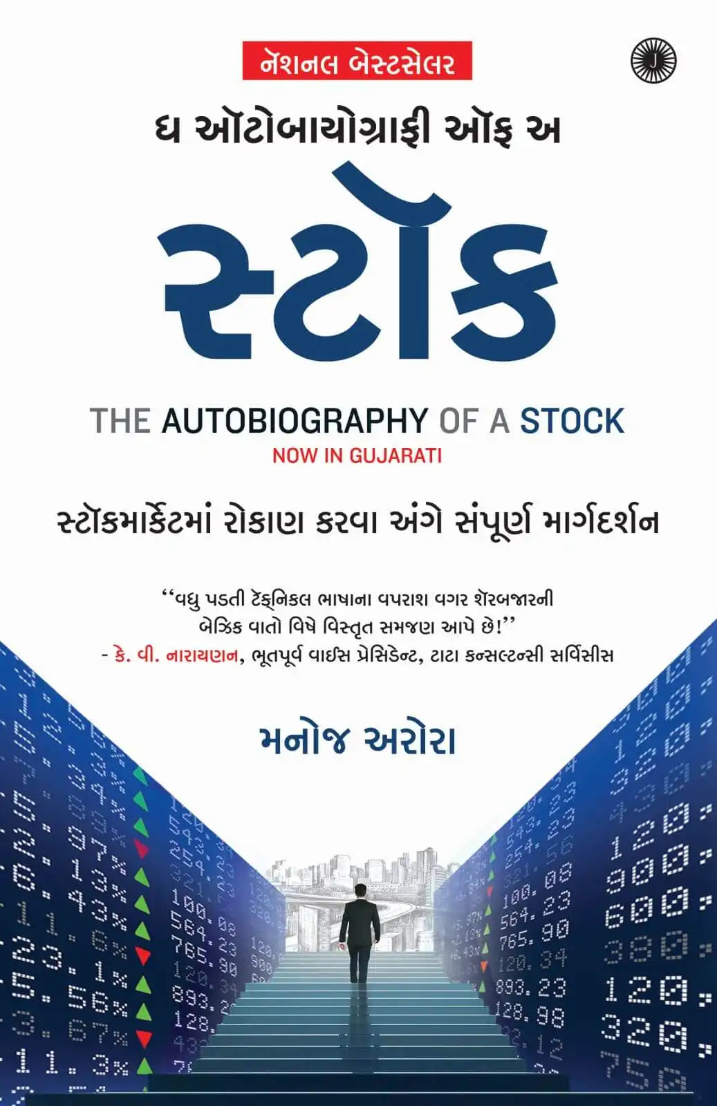 The Autobiography Of A Stock | Gujarati
