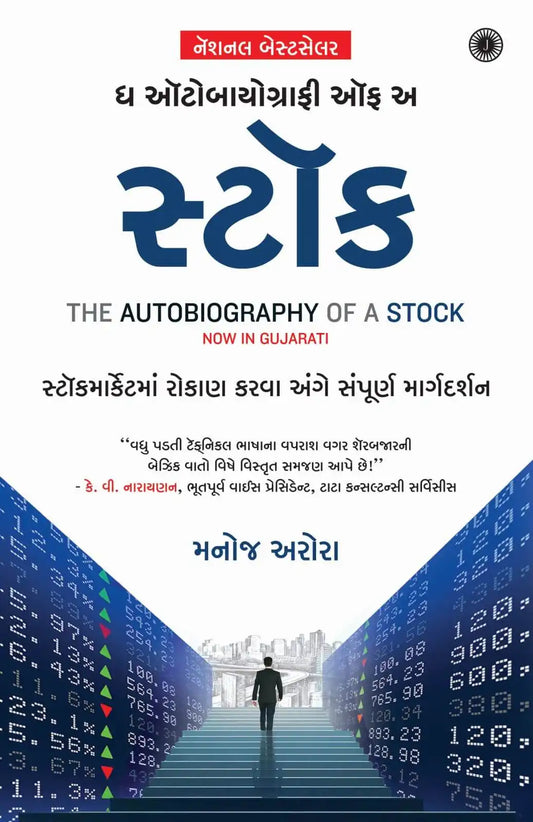 The Autobiography Of A Stock | Gujarati
