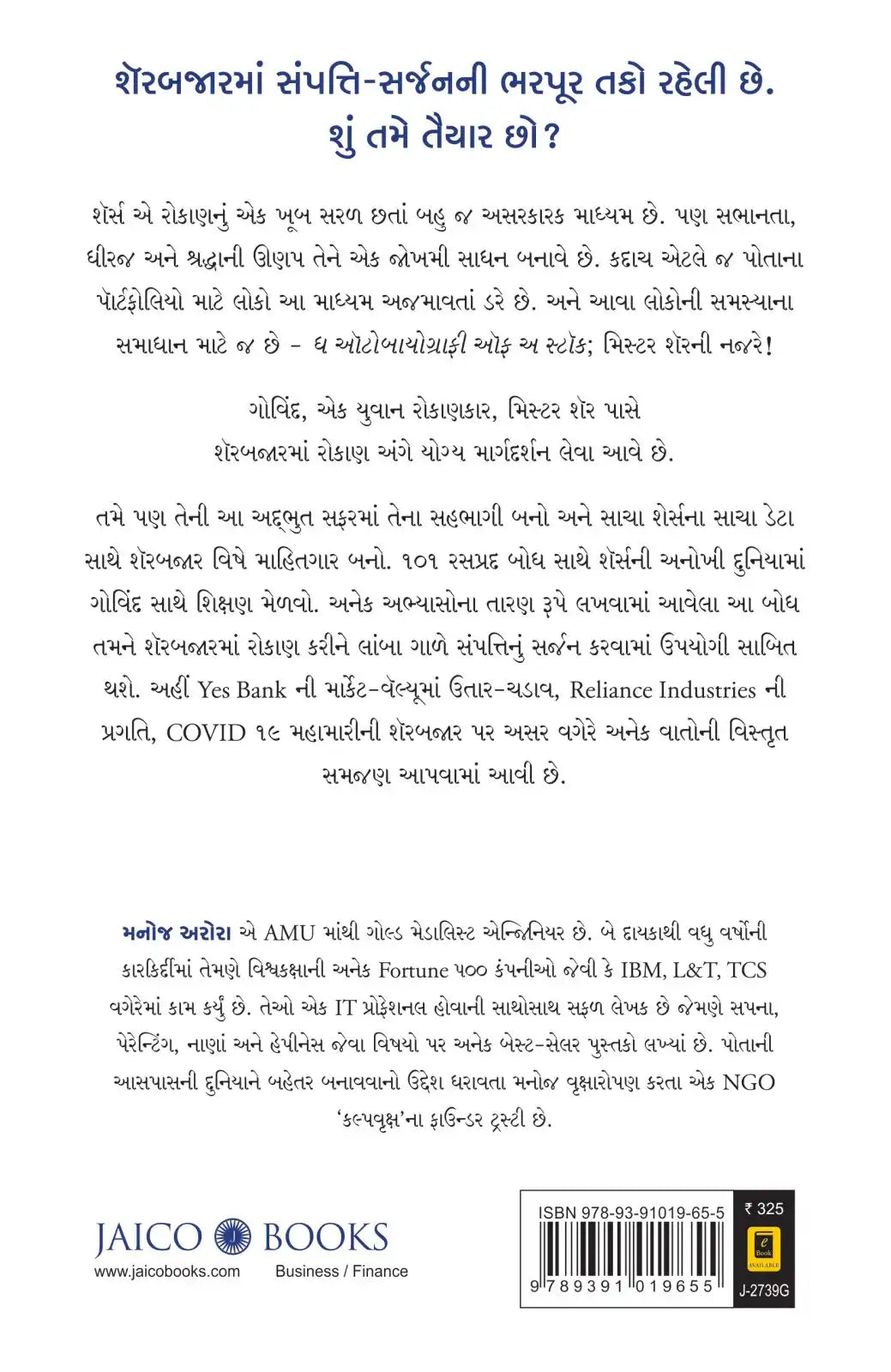The Autobiography Of A Stock | Gujarati