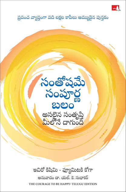 The Courage to be Happy | Telugu