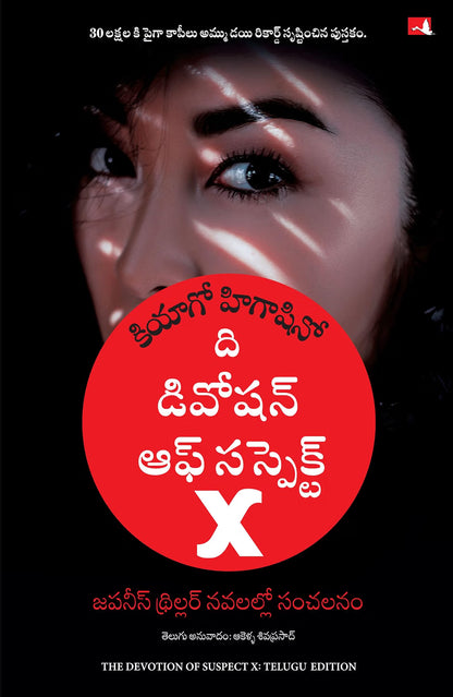 The Devotion of Suspect X | Telugu