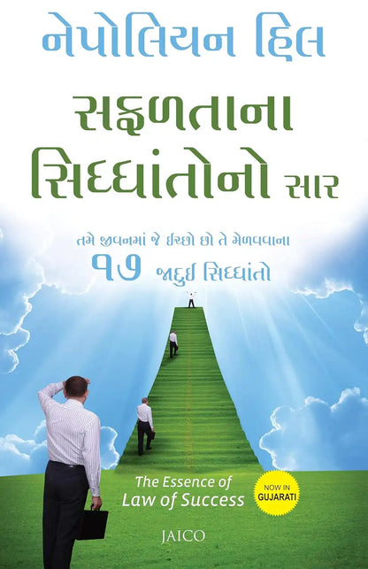 The Essence Of Law Of Success | Gujarati