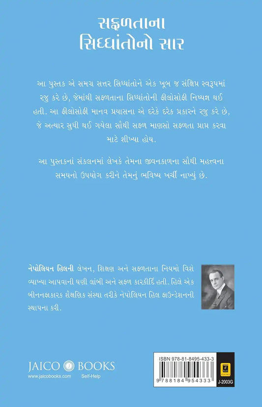 The Essence Of Law Of Success | Gujarati