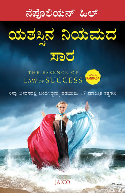 The Essence Of Law Of Success | Kannada