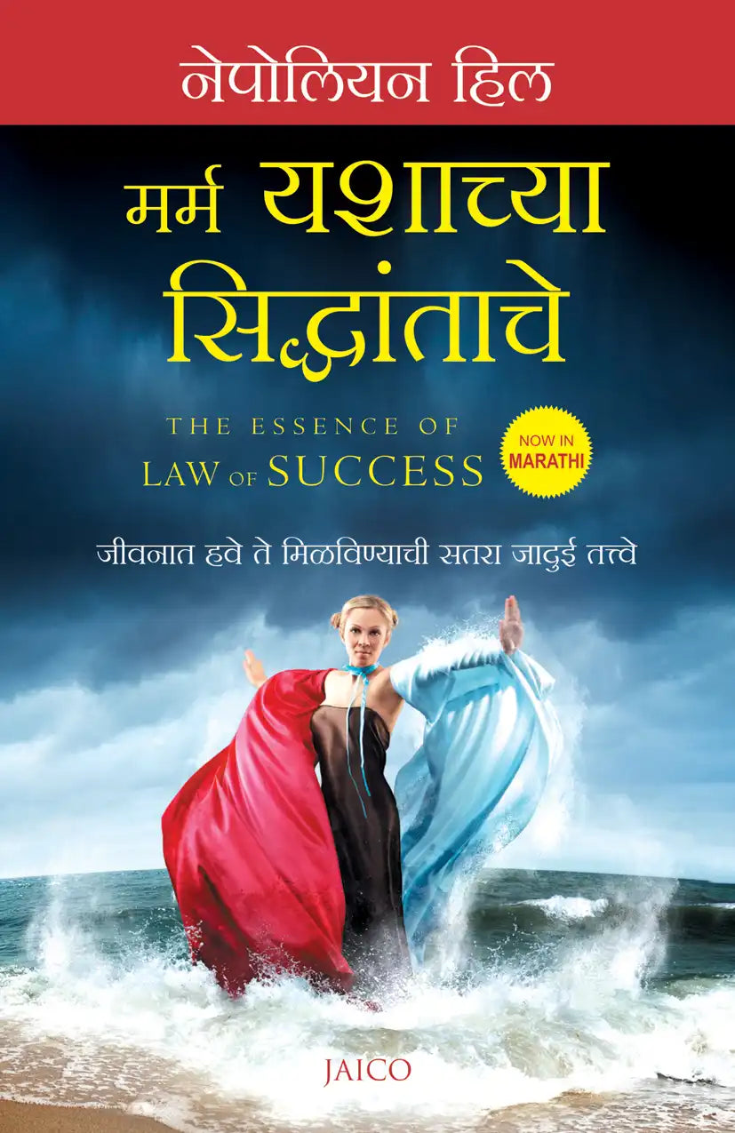 The Essence Of Law Of Success | Marathi