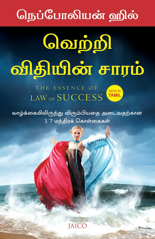 The Essence Of Law Of Success | Tamil
