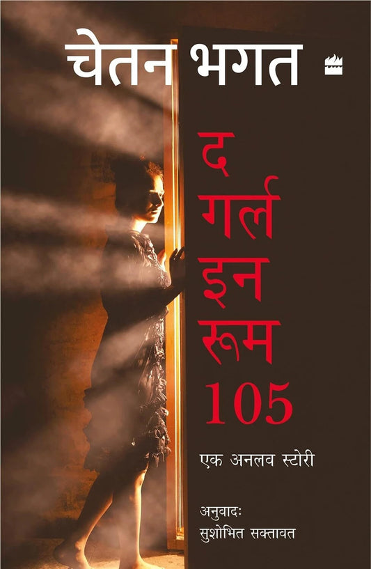 The Girl in Room 105 | Hindi