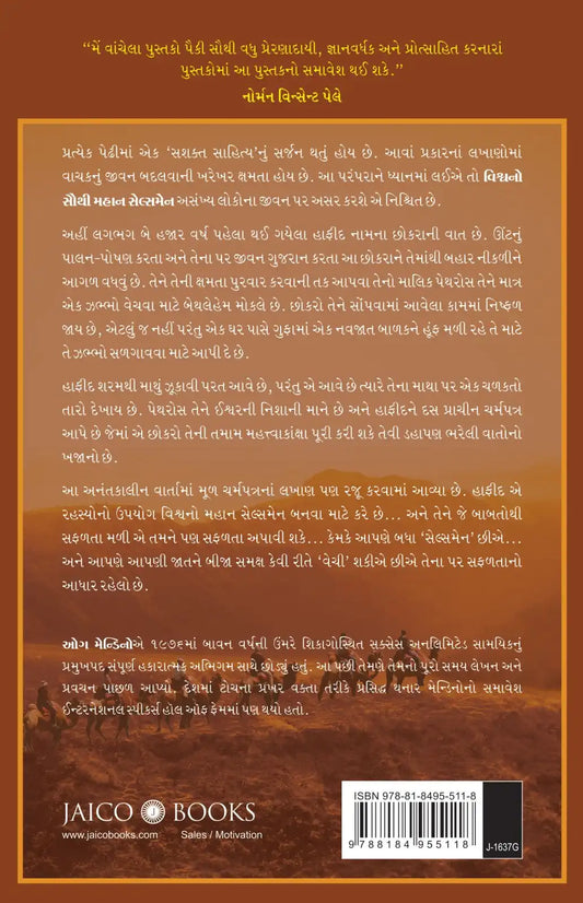 The Greatest Salesman In The World | Gujarati