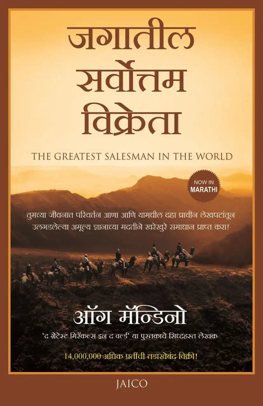 The Greatest Salesman In The World | Marathi