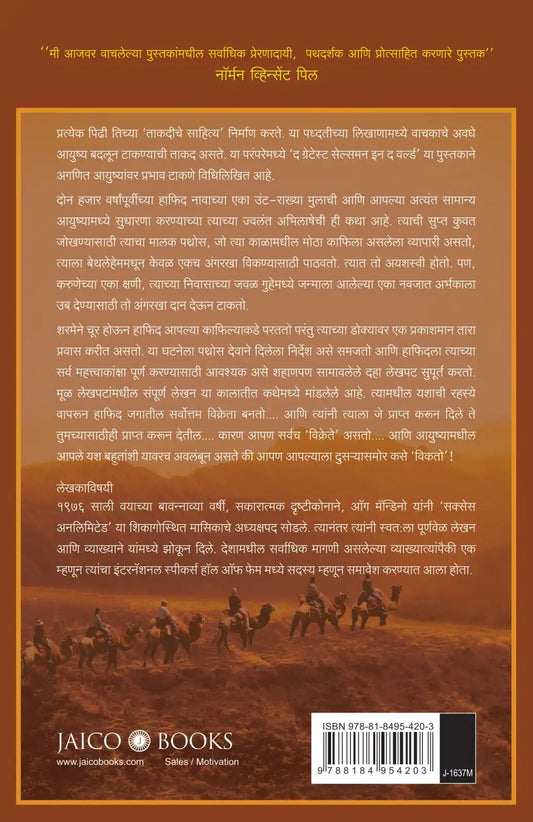 The Greatest Salesman In The World | Marathi