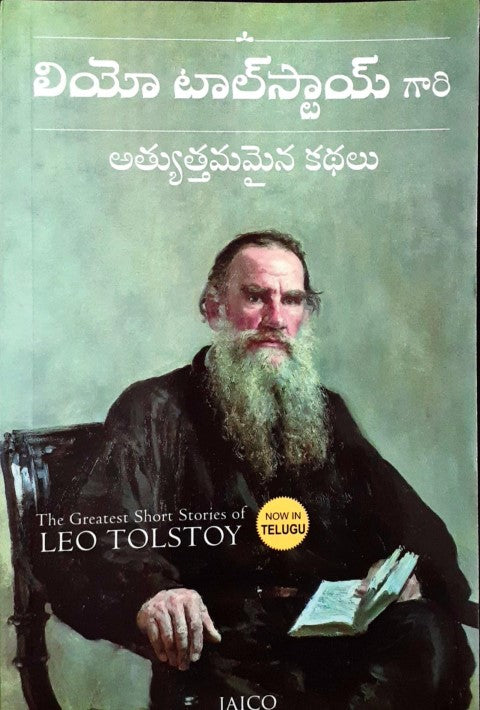 The World's Greatest Short Stories of Leo Tolstoy (Telugu)