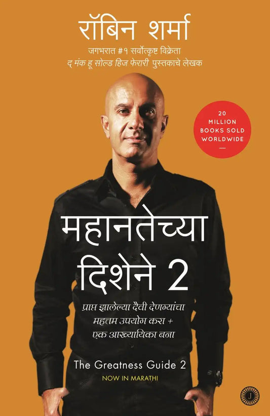The Greatness Guide 2 | Marathi
