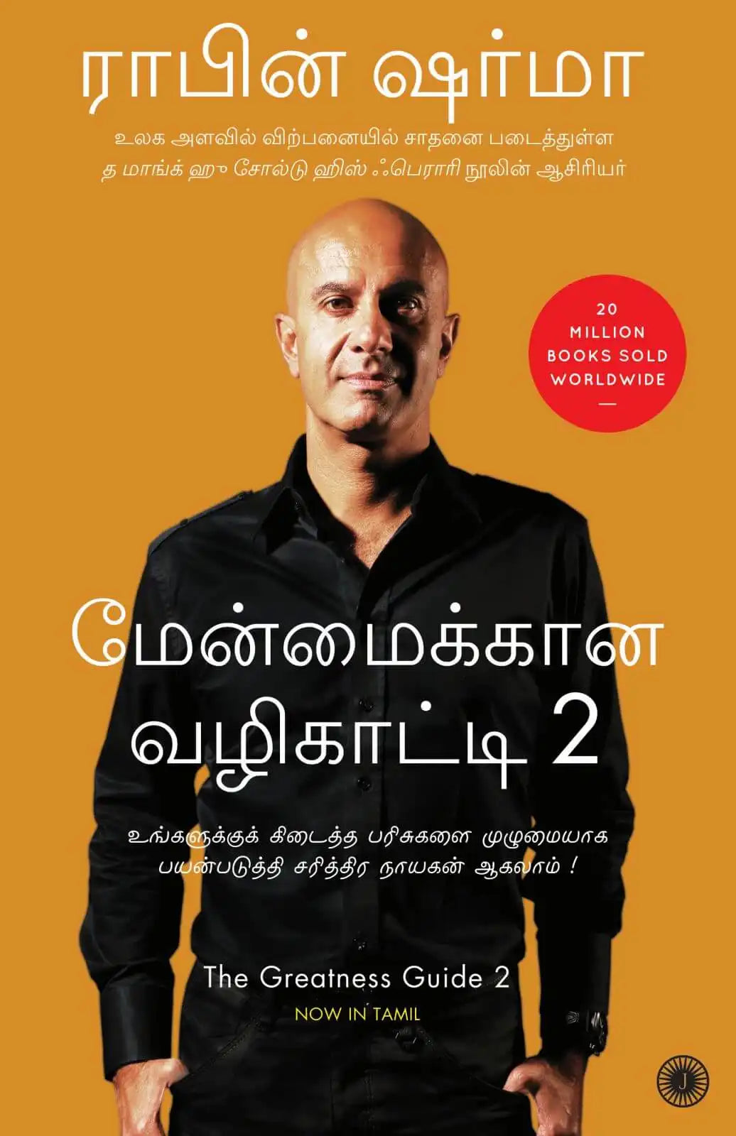 The Greatness Guide 2 | Tamil