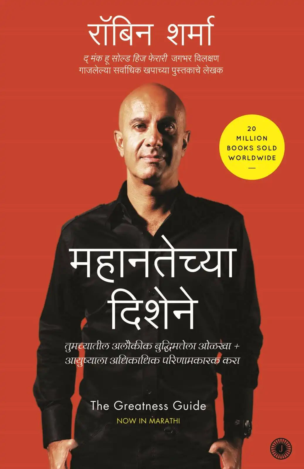 The Greatness Guide | Marathi