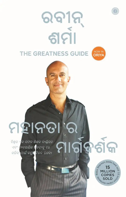 The Greatness Guide | Odiya