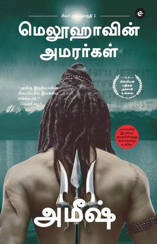 The Immortals Of Meluha | Tamil