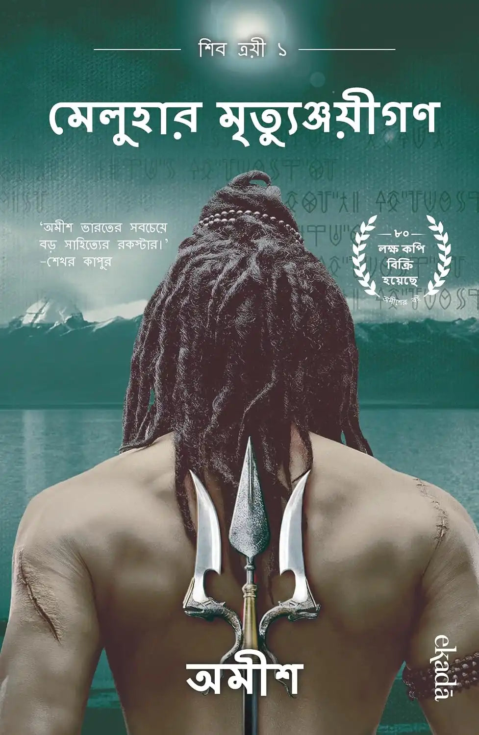 The Immortals of Meluha : Meluhar Mrityunjayeegan | Bengali
