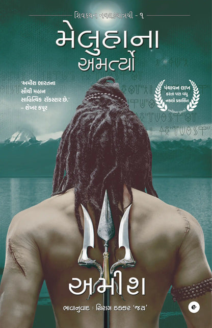 The Immortals Of Meluha | Gujarati
