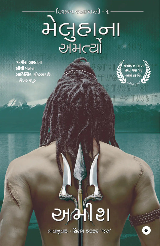 The Immortals Of Meluha | Gujarati