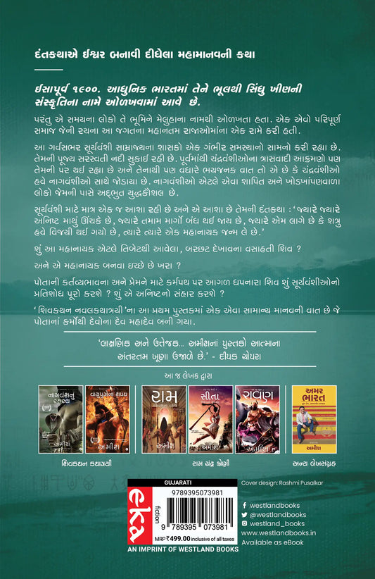 The Immortals Of Meluha | Gujarati