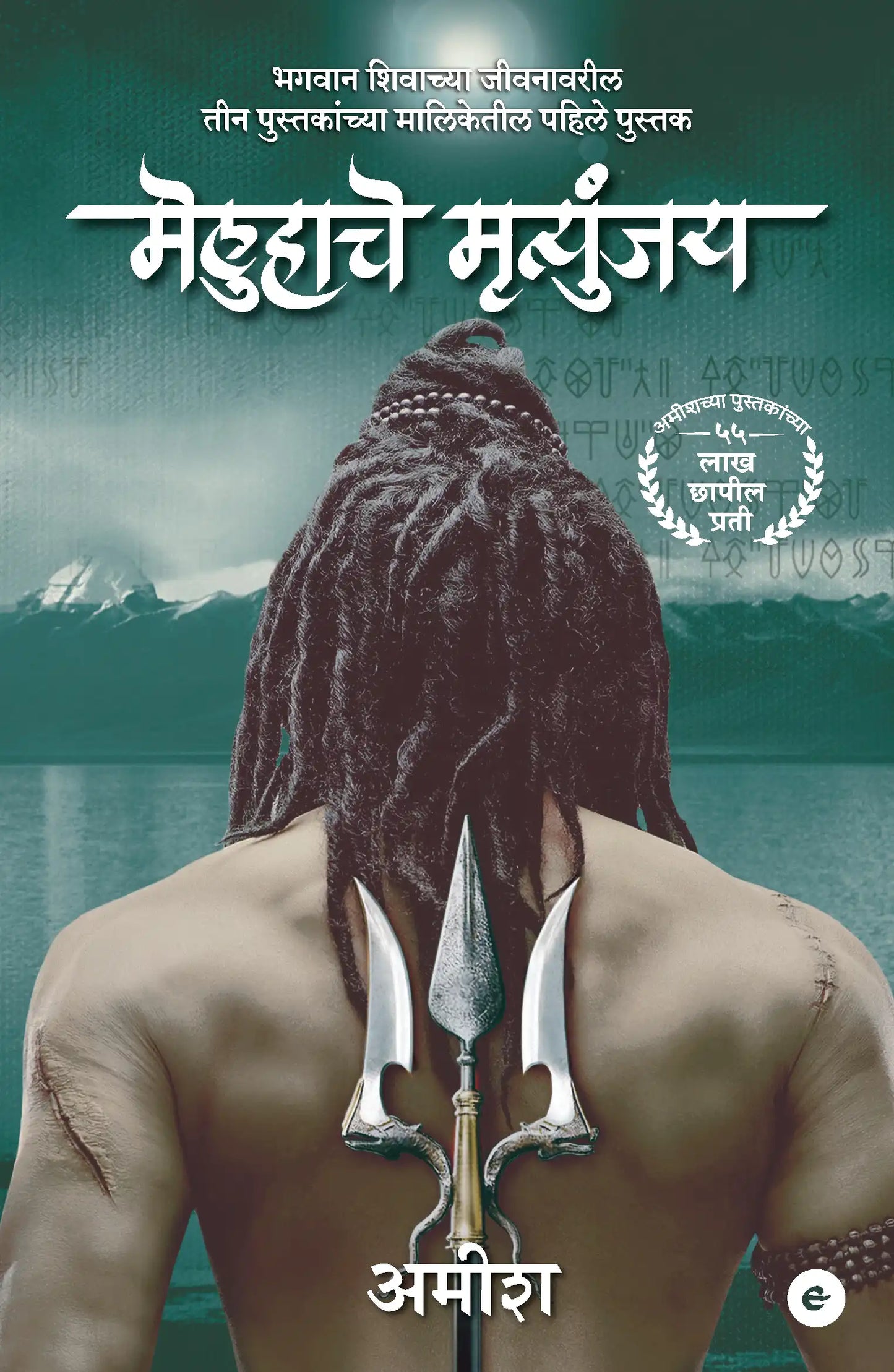 The Immortals Of Meluha | Marathi