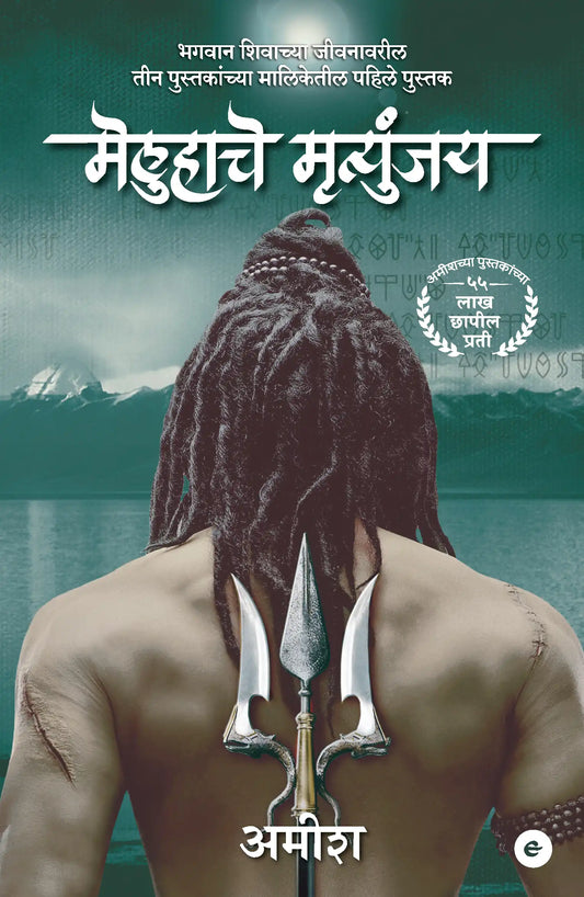 The Immortals Of Meluha | Marathi