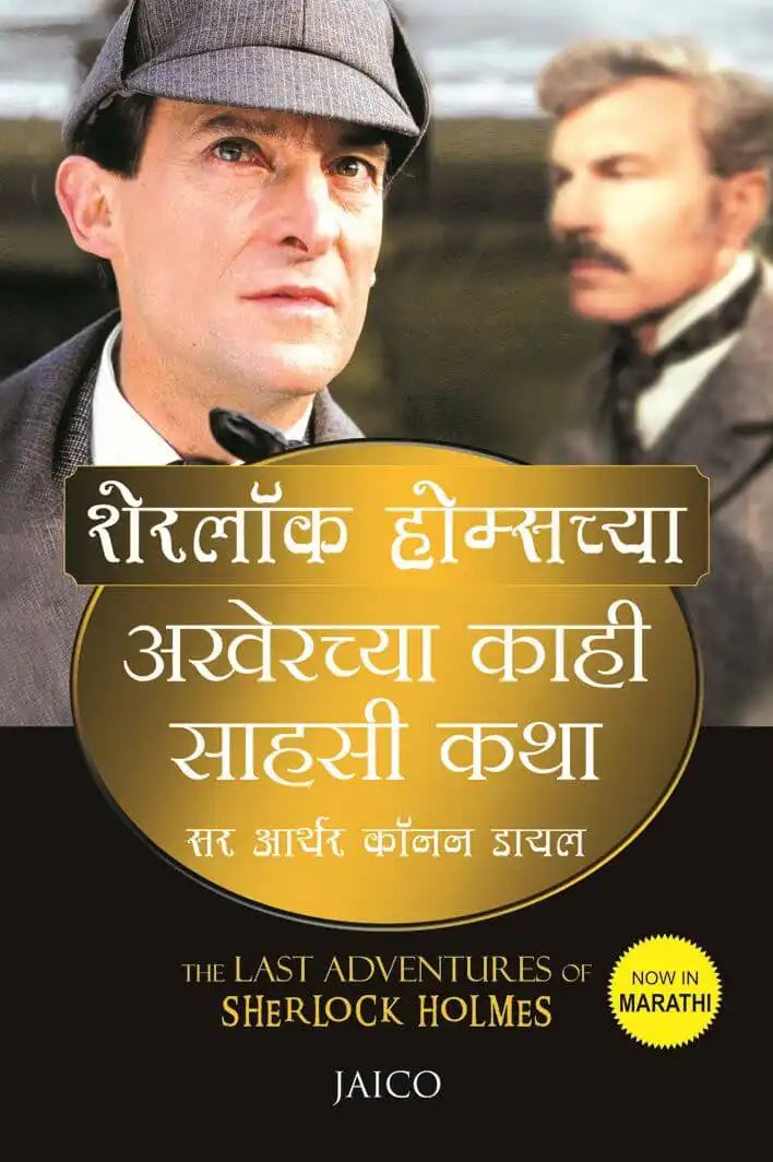 The Last Adventures Of Sherlock Holmes | Marathi