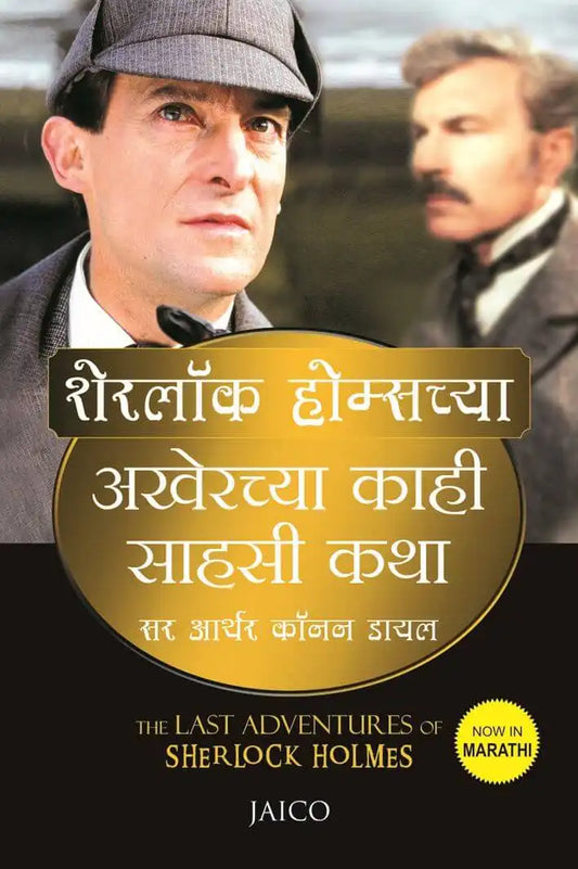The Last Adventures Of Sherlock Holmes | Marathi