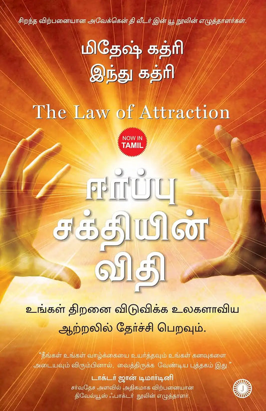 The Law of Attraction : Tamil