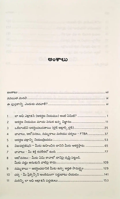 The Law of Attraction : Telugu | ది లా ఆఫ్ అట్రాక్షన్ (ఆకర్షణ నియమం)