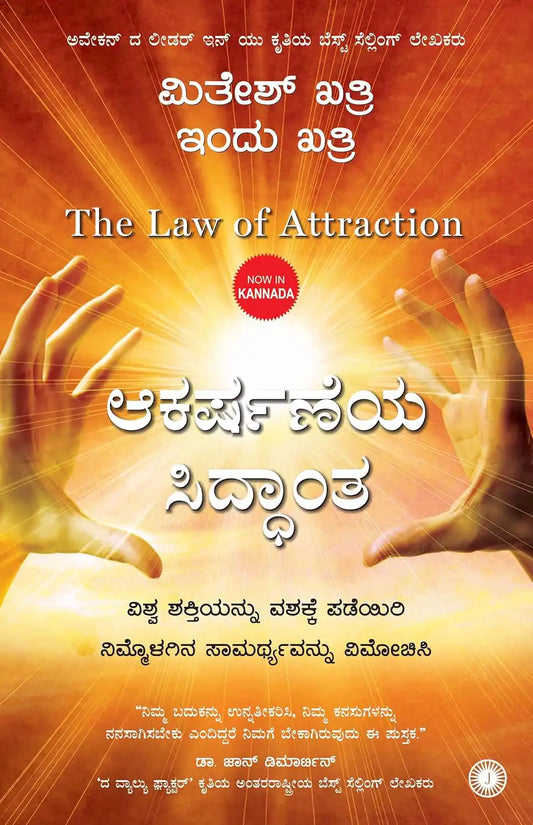 The Law Of Attraction | Kannada