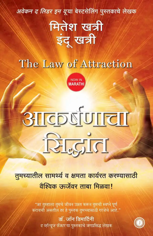 The Law Of Attraction | Marathi