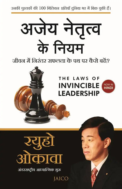 The Laws Of Invincible Leadership | Hindi