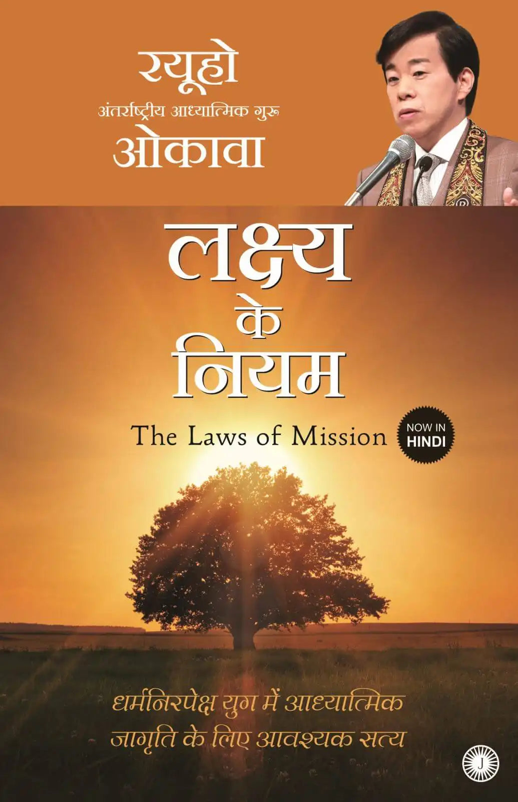 The Laws Of Mission | Hindi