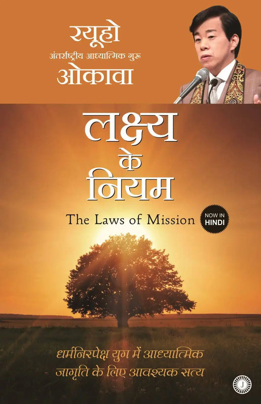 The Laws Of Mission | Hindi