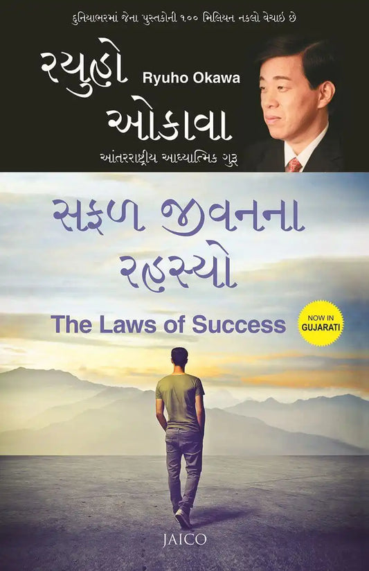 The Laws Of Success | Gujarati
