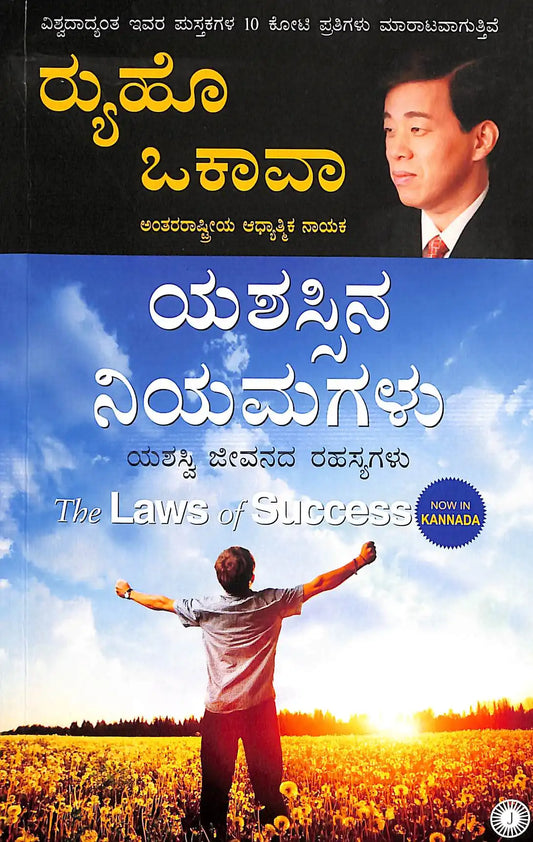 The Laws Of Success | Kannada