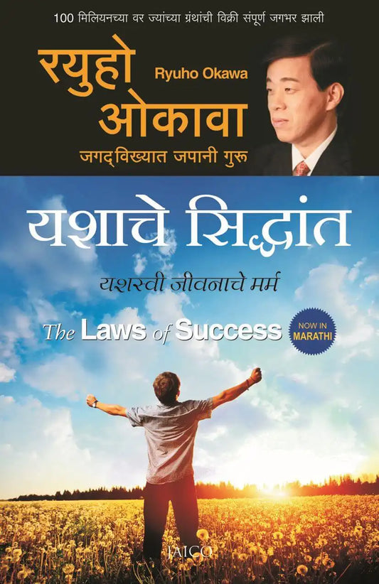 The Laws Of Success  | Marathi