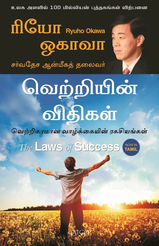 The Laws Of Success | Tamil