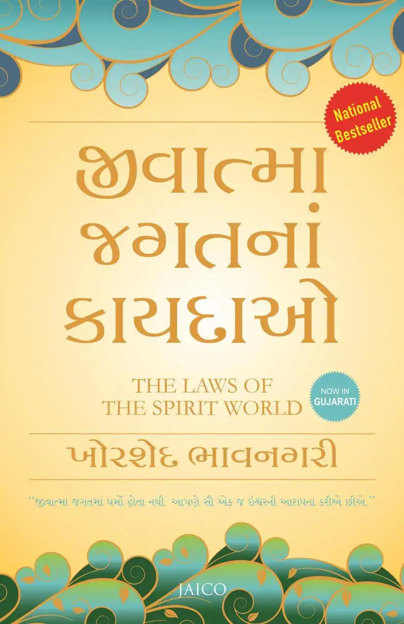 The Laws Of The Spirit World | Gujarati