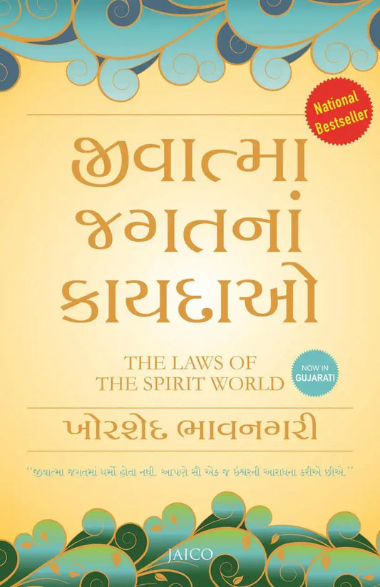 The Laws Of The Spirit World | Gujarati