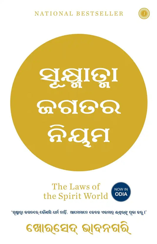 The Laws Of The Spirit World | Odiya