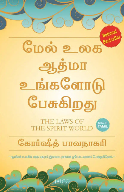 The Laws Of The Spirit World | Tamil