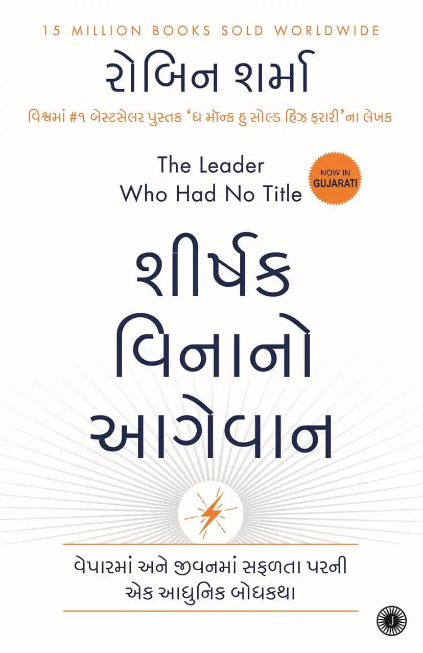 The Leader Who Had No Title | Gujarati