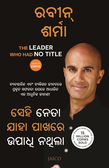 The Leader Who Had No Title | Odiya