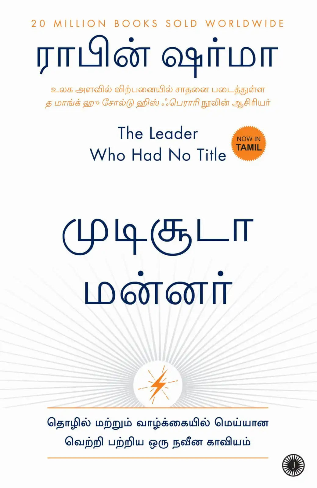 The Leader Who Had No Title | Tamil